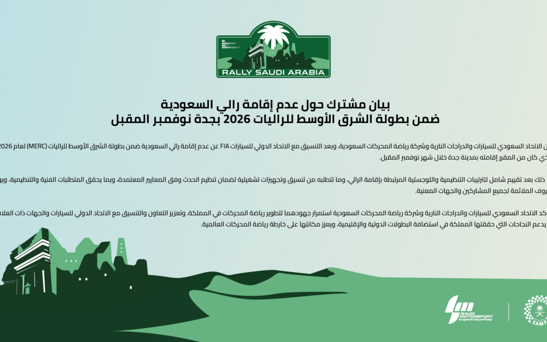 ‎بيان رسمي بشأن بطولة الشرق الأوسط للراليات 2026