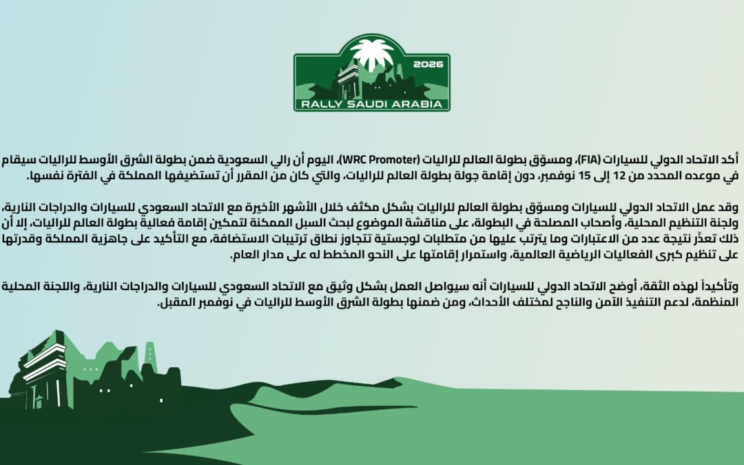 بيان رسمي بشأن رالي السعودية 2026